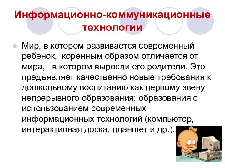 Информационно-коммуникационные технологии Мир, в котором развивается современный ребенок, коренным образом