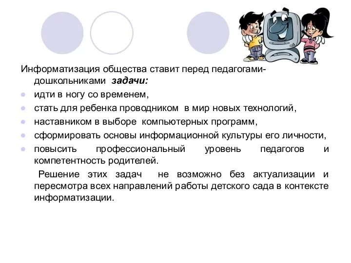 Информатизация общества ставит перед педагогами-дошкольниками задачи: идти в ногу со