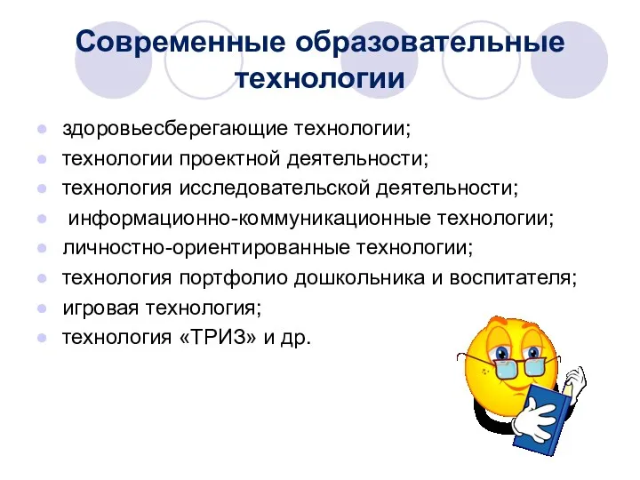 Современные образовательные технологии здоровьесберегающие технологии; технологии проектной деятельности; технология исследовательской