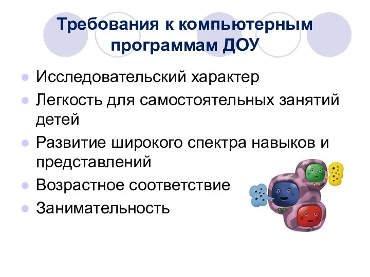 Требования к компьютерным программам ДОУ Исследовательский характер Легкость для самостоятельных