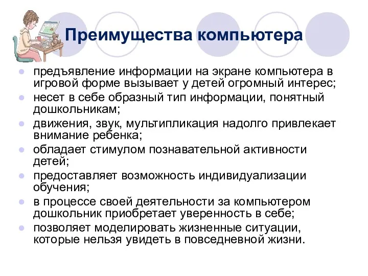 Преимущества компьютера предъявление информации на экране компьютера в игровой форме