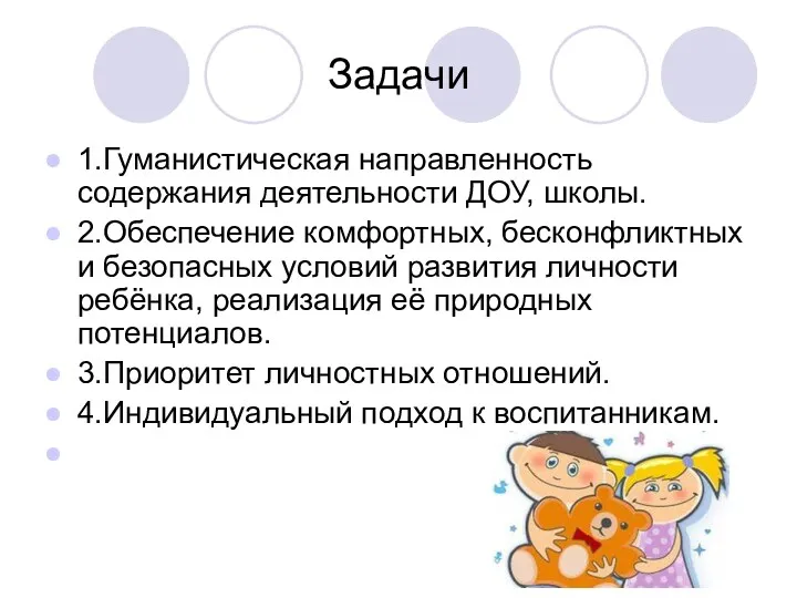 Задачи 1.Гуманистическая направленность содержания деятельности ДОУ, школы. 2.Обеспечение комфортных, бесконфликтных