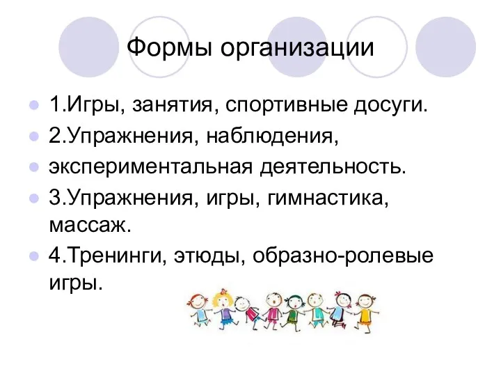 Формы организации 1.Игры, занятия, спортивные досуги. 2.Упражнения, наблюдения, экспериментальная деятельность.