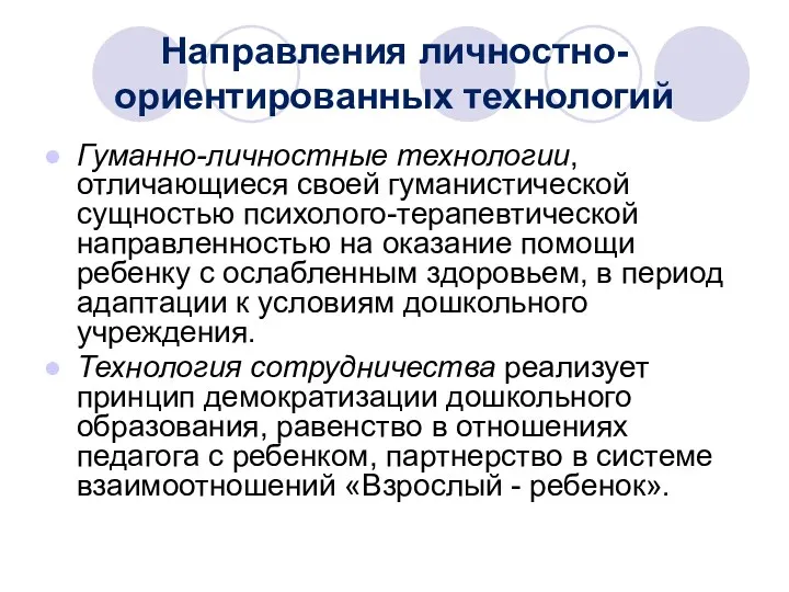 Направления личностно-ориентированных технологий Гуманно-личностные технологии, отличающиеся своей гуманистической сущностью психолого-терапевтической