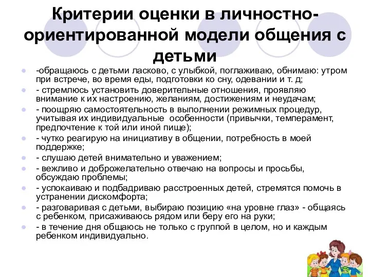 Критерии оценки в личностно-ориентированной модели общения с детьми -обращаюсь с