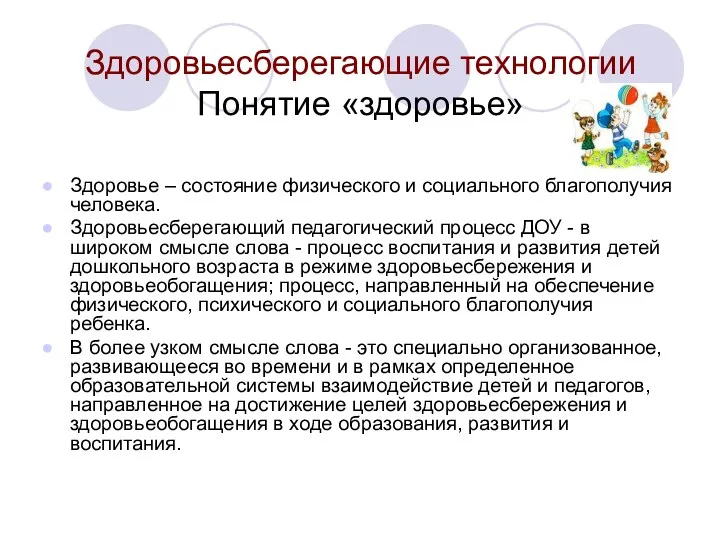 Здоровьесберегающие технологии Понятие «здоровье» Здоровье – состояние физического и социального