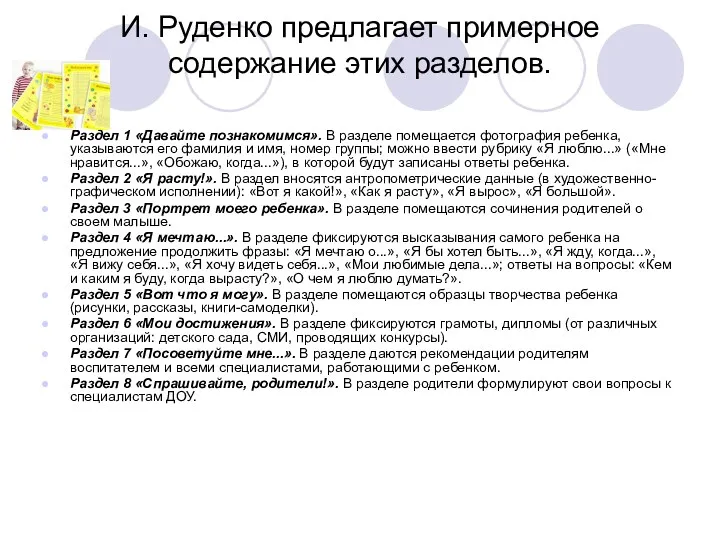 И. Руденко предлагает примерное содержание этих разделов. Раздел 1 «Давайте