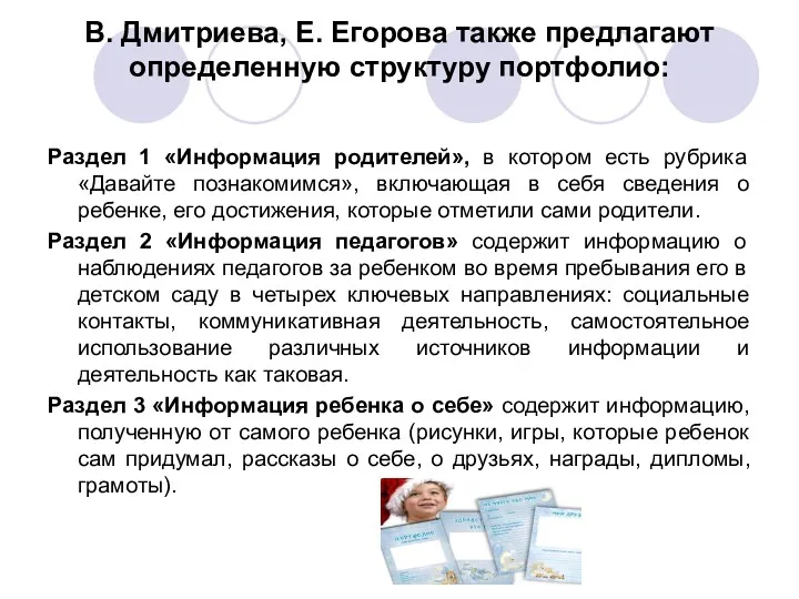 В. Дмитриева, Е. Егорова также предлагают определенную структуру портфолио: Раздел