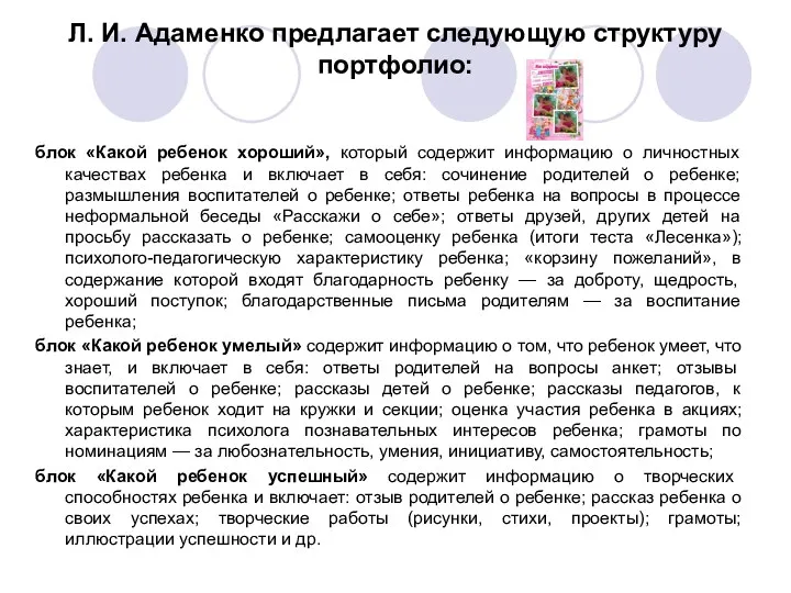 Л. И. Адаменко предлагает следующую структуру портфолио: блок «Какой ребенок