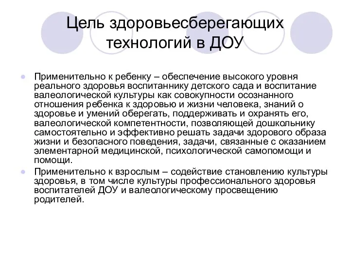 Цель здоровьесберегающих технологий в ДОУ Применительно к ребенку – обеспечение