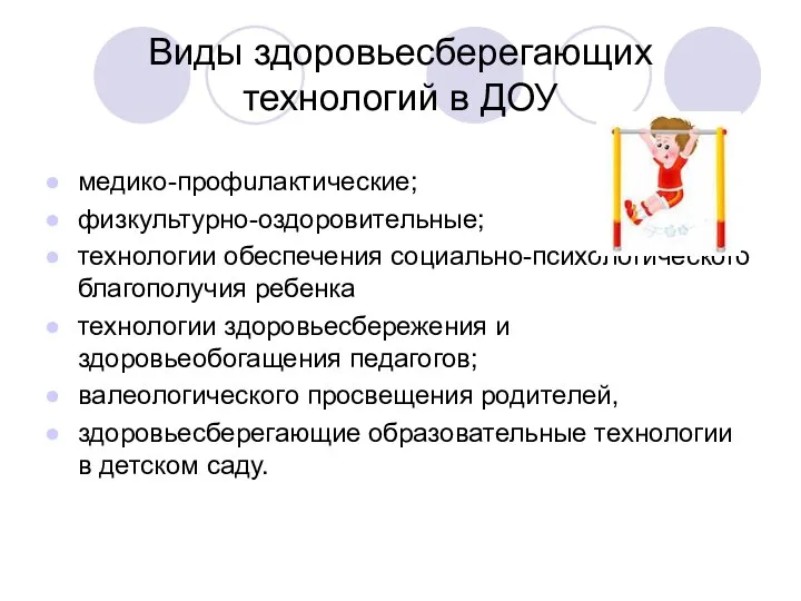 Виды здоровьесберегающих технологий в ДОУ медико-профuлактические; физкультурно-оздоровительные; технологии обеспечения социально-психологического