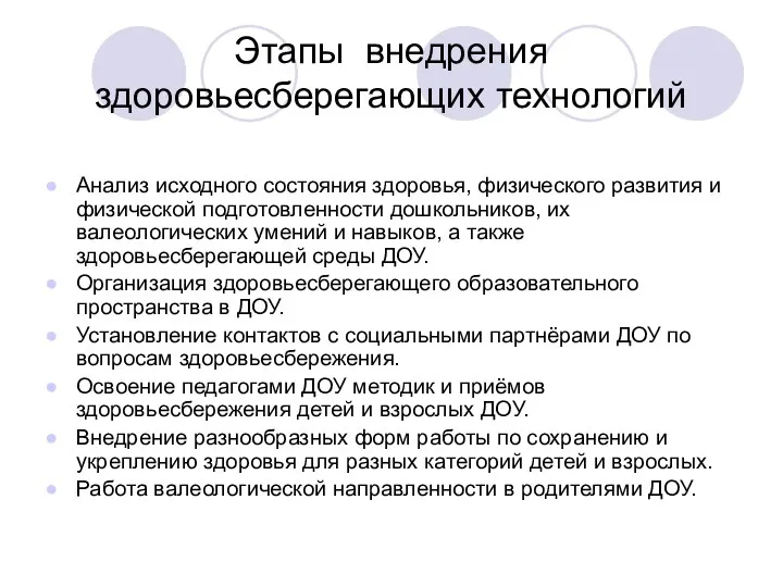 Этапы внедрения здоровьесберегающих технологий Анализ исходного состояния здоровья, физического развития