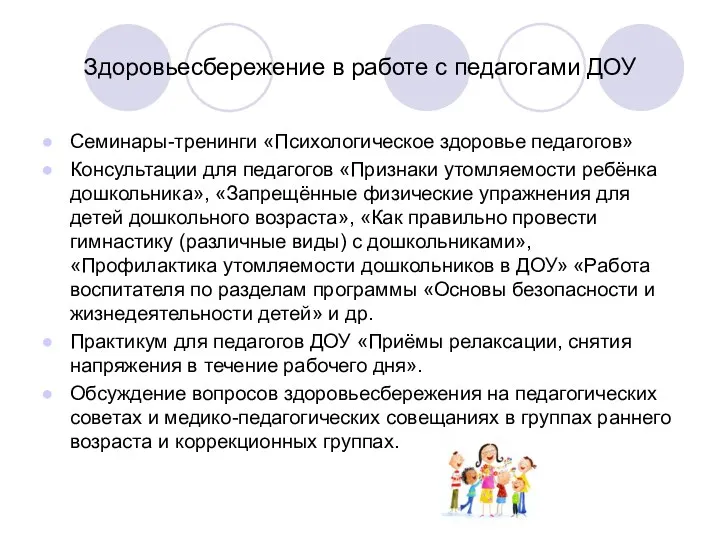 Здоровьесбережение в работе с педагогами ДОУ Семинары-тренинги «Психологическое здоровье педагогов»