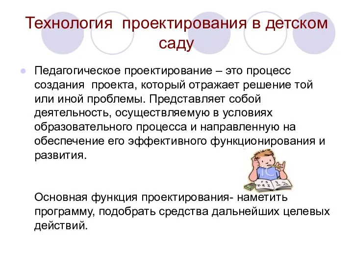 Технология проектирования в детском саду Педагогическое проектирование – это процесс