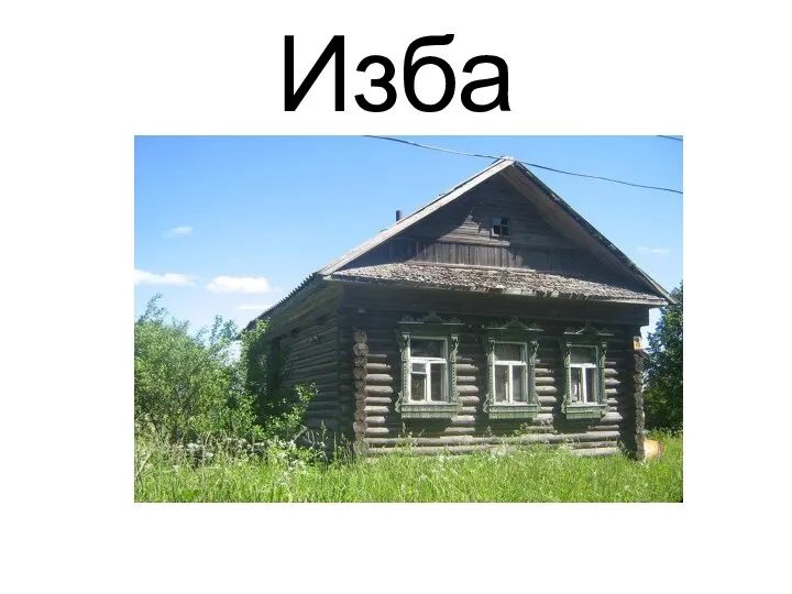 Изба