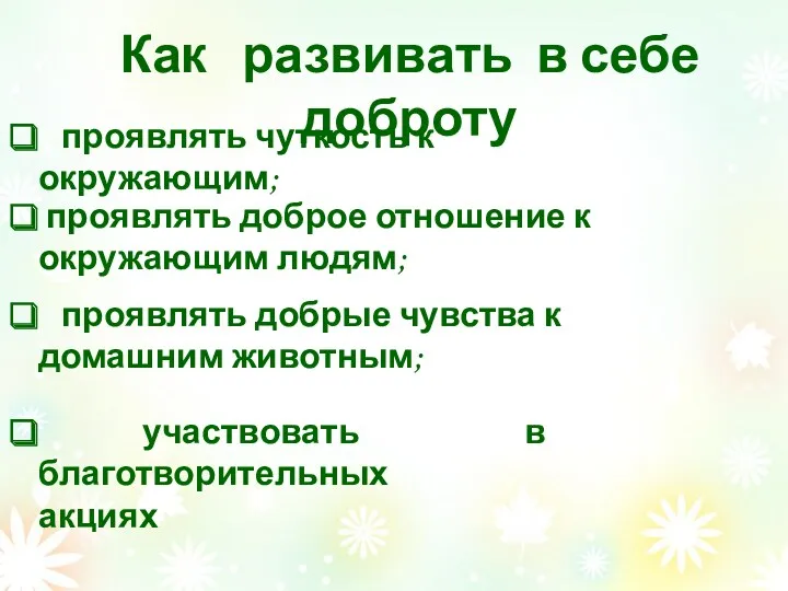 Как развивать в себе доброту проявлять чуткость к окружающим; проявлять