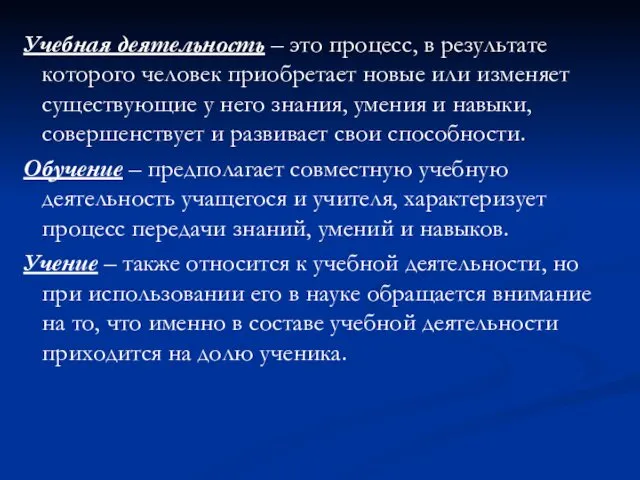 Учебная деятельность – это процесс, в результате которого человек приобретает