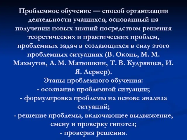 Проблемное обучение — способ организации деятельности учащихся, основанный на получении