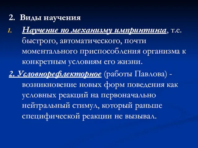 2. Виды научения Научение по механизму импринтинга, т.е. быстрого, автоматического, почти моментального приспособления