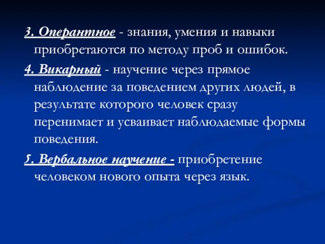 3. Оперантное - знания, умения и навыки приобретаются по методу проб и ошибок.