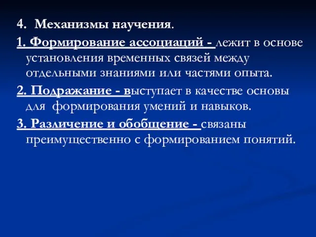 4. Механизмы научения. 1. Формирование ассоциаций - лежит в основе установления временных связей