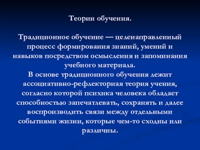 Теории обучения. Традиционное обучение — целенаправленный процесс формирования знаний, умений