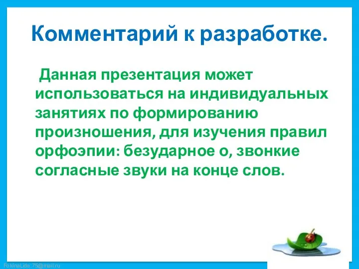 Комментарий к разработке. Данная презентация может использоваться на индивидуальных занятиях