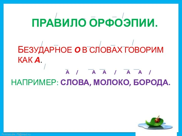 БЕЗУДАРНОЕ О В СЛОВАХ ГОВОРИМ КАК А. А / А