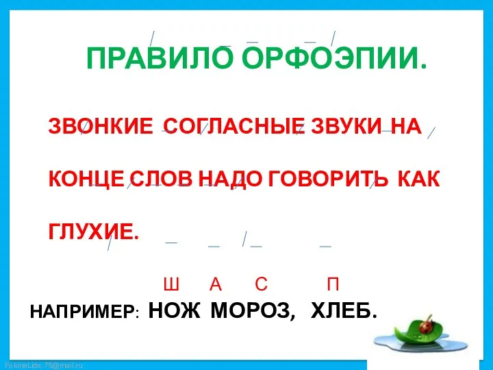 ЗВОНКИЕ СОГЛАСНЫЕ ЗВУКИ НА КОНЦЕ СЛОВ НАДО ГОВОРИТЬ КАК ГЛУХИЕ. Ш А С