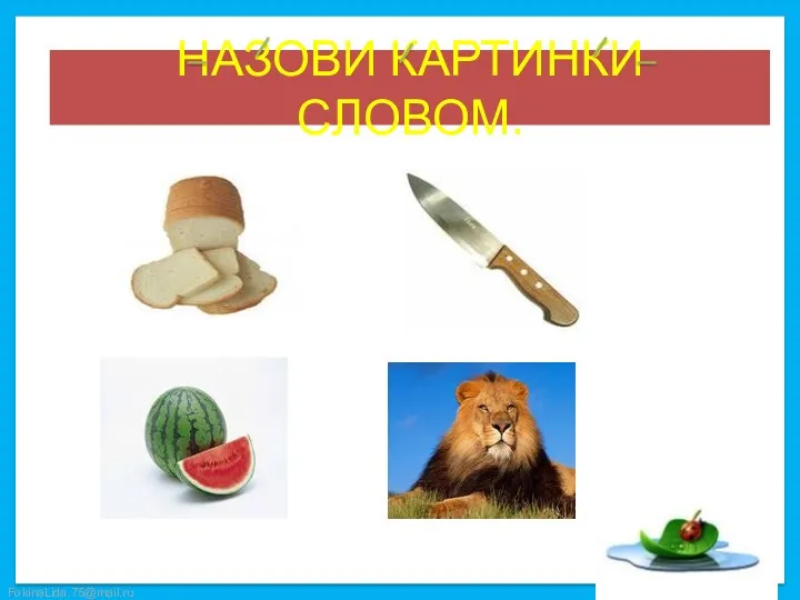 НАЗОВИ КАРТИНКИ СЛОВОМ.