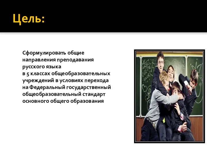 Цель: Сформулировать общие направления преподавания русского языка в 5 классах