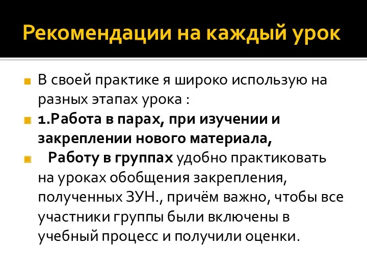 Рекомендации на каждый урок В своей практике я широко использую