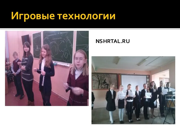 Игровые технологии nshrtal.ru