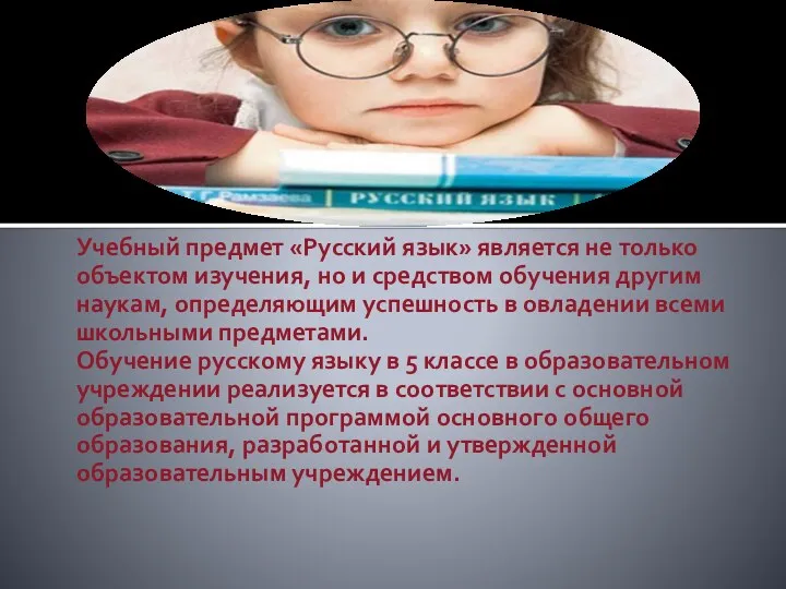 Учебный предмет «Русский язык» является не только объектом изучения, но