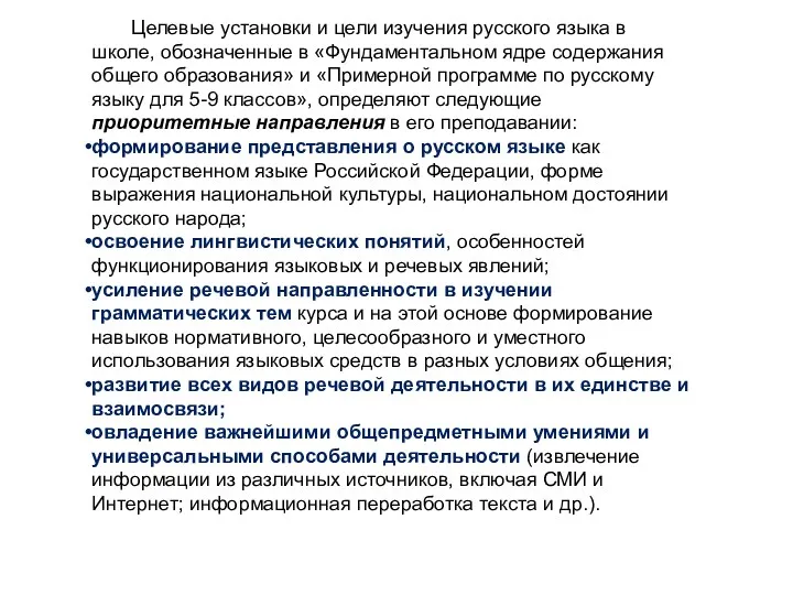 Целевые установки и цели изучения русского языка в школе, обозначенные