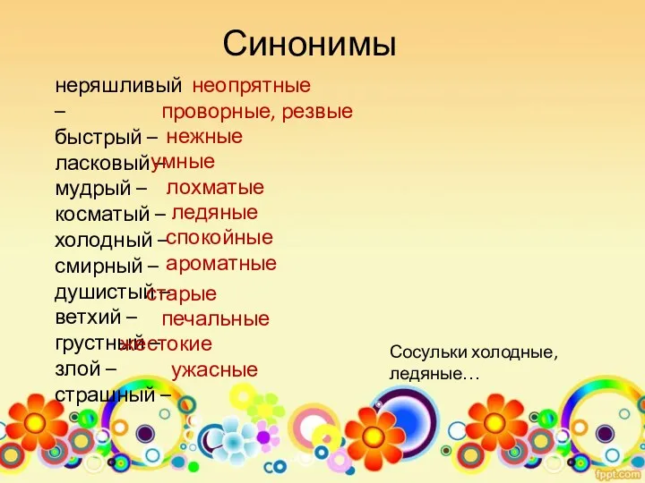 Синонимы неряшливый – быстрый – ласковый – мудрый – косматый