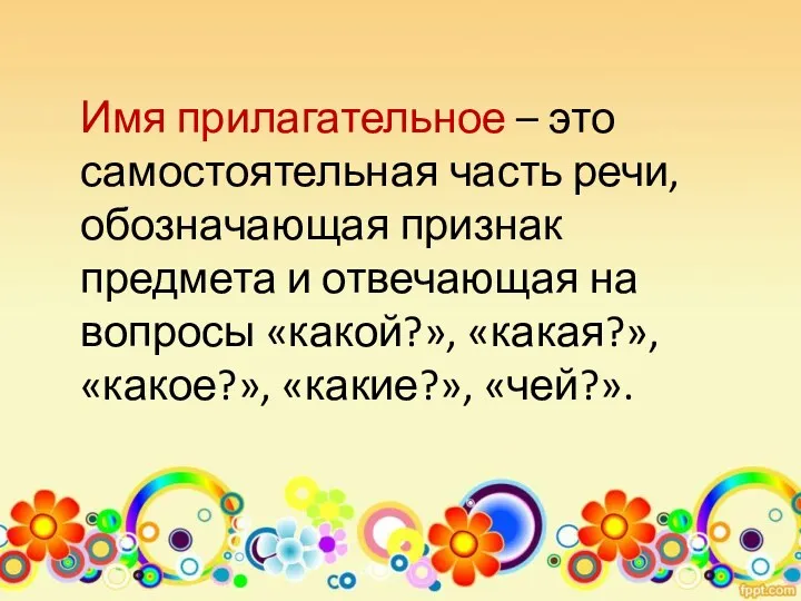 Имя прилагательное – это самостоятельная часть речи, обозначающая признак предмета