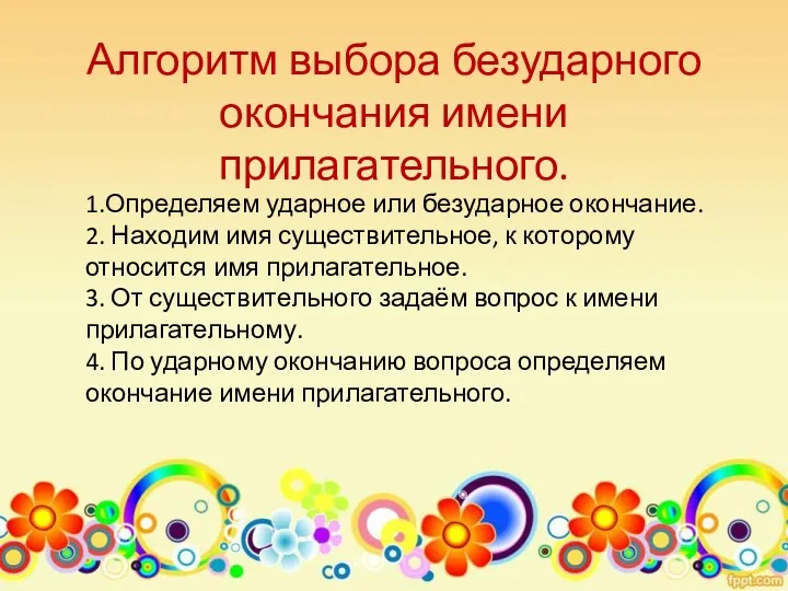 Алгоритм выбора безударного окончания имени прилагательного. 1.Определяем ударное или безударное