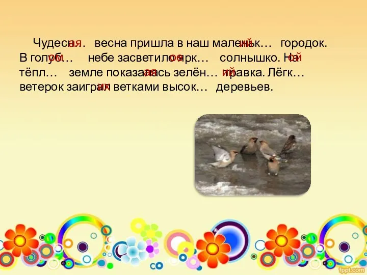 Чудесн… весна пришла в наш маленьк… городок. В голуб… небе