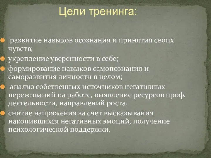 развитие навыков осознания и принятия своих чувств; укрепление уверенности в