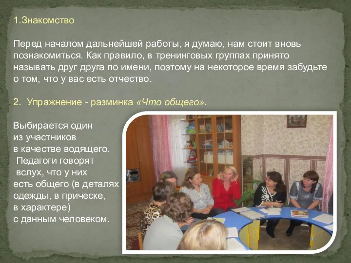 1.Знакомство Перед началом дальнейшей работы, я думаю, нам стоит вновь познакомиться. Как правило,