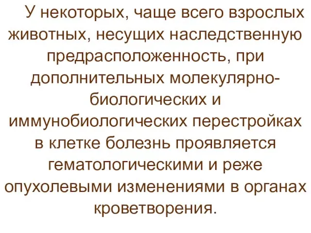 У некоторых, чаще всего взрослых животных, несущих наследственную предрасположенность, при