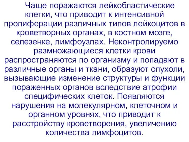 Чаще поражаются лейкобластические клетки, что приводит к интенсивной пролиферации различных