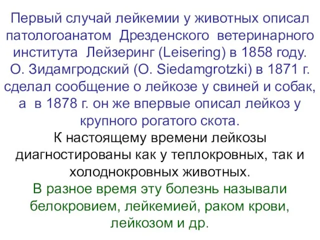 Первый случай лейкемии у животных описал патологоанатом Дрезденского ветеринарного института