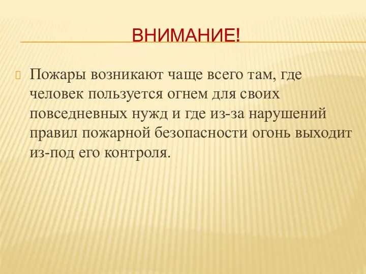 Внимание! Пожары возникают чаще всего там, где человек пользуется огнем