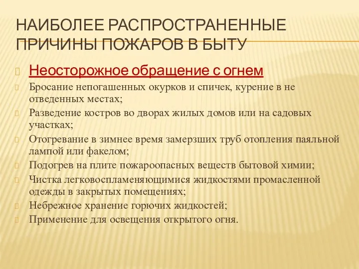 Наиболее распространенные причины пожаров в быту Неосторожное обращение с огнем