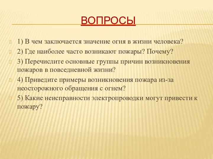 Вопросы 1) В чем заключается значение огня в жизни человека?