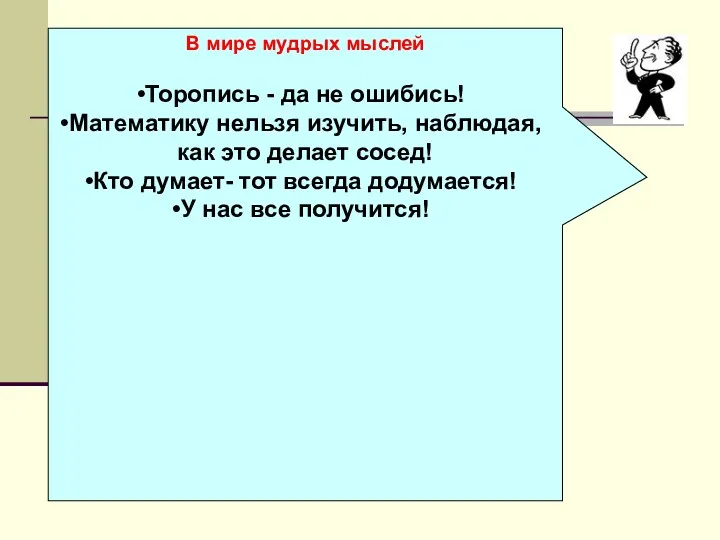 В мире мудрых мыслей Торопись - да не ошибись! Математику