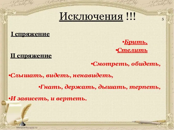 Исключения !!! 5 I спряжение Брить, Стелить II спряжение Смотреть, обидеть, Слышать, видеть,