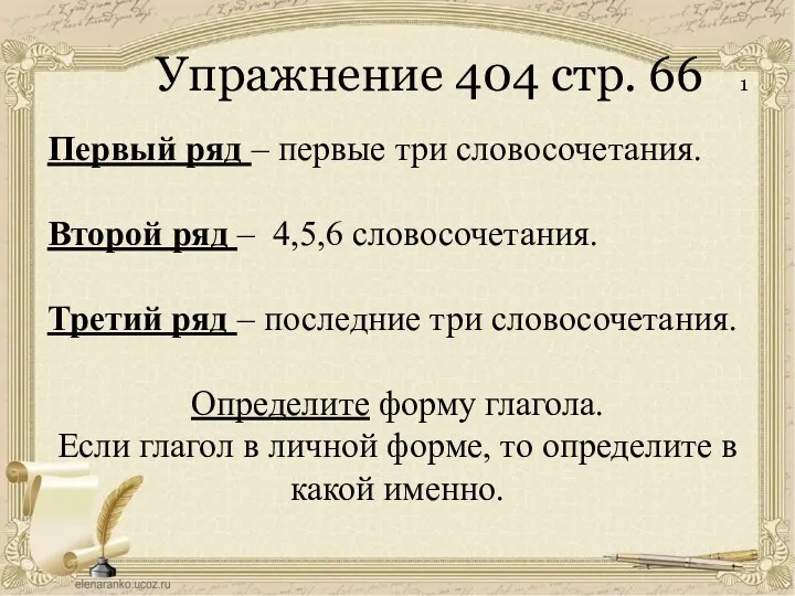 Упражнение 404 стр. 66 1 Первый ряд – первые три словосочетания. Второй ряд